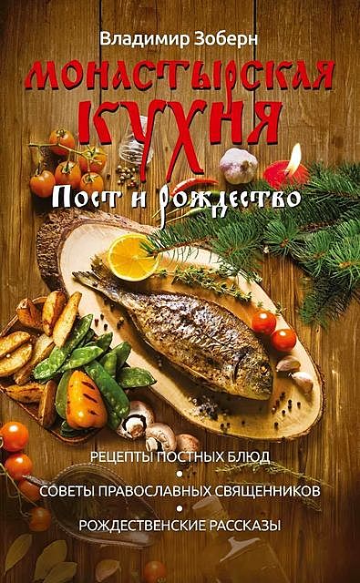 Монастырская кухня, Владимир Зоберн