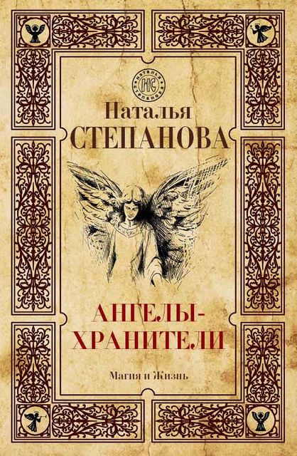 Ангелы-хранители, Наталья Степанова