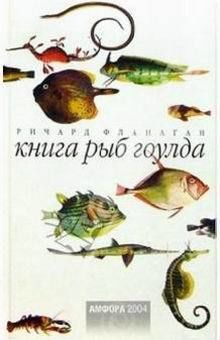 Книга рыб гоулда, Ричард Фланаган