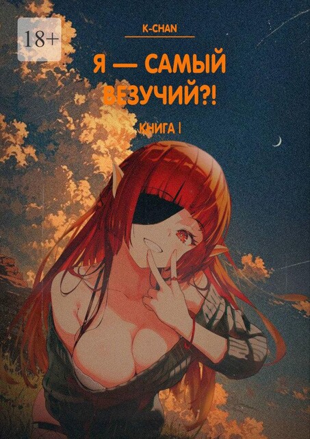 Я — самый везучий?!. Книга I, K Chan