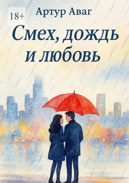 Смех, дождь и любовь, Артур Аваг