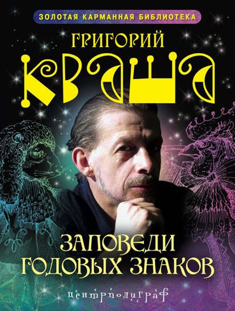 Заповеди годовых знаков, Григорий Кваша