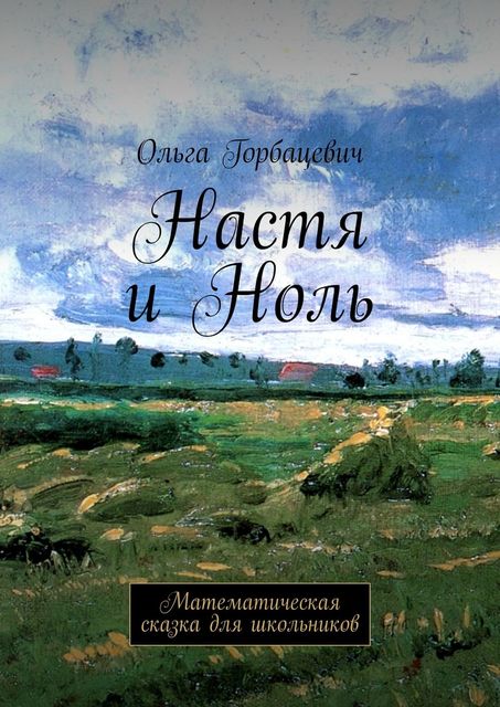 Настя и Ноль. Математическая сказка для школьников, Ольга Викторовна Горбацевич