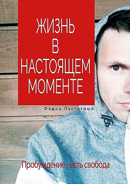 Жизнь в настоящем моменте, Фёдор Пустотный