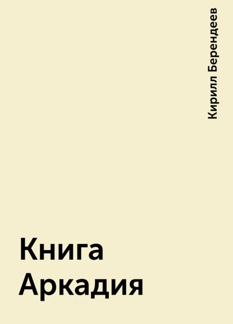 Книга Аркадия, Кирилл Берендеев