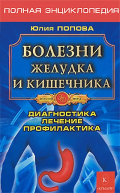 Болезни желудка и кишечника, Юлия Попова