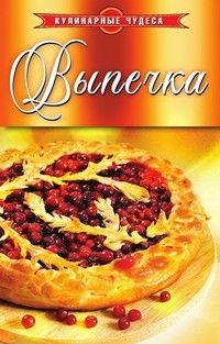 Кулинарные чудеса. Выпечка, Людмила Строкова