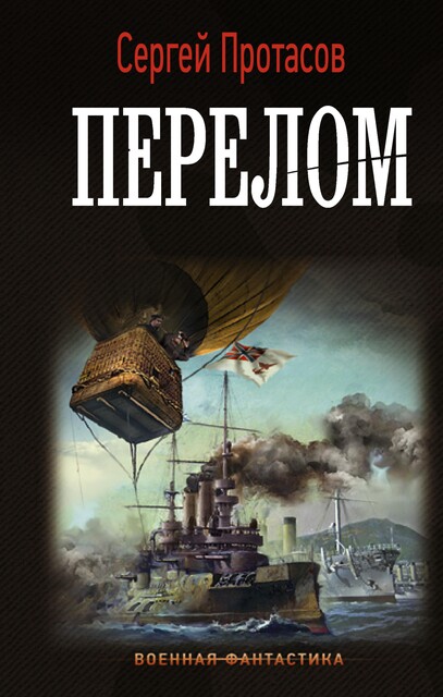 Перелом, Сергей Протасов