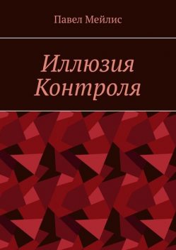 Иллюзия Контроля, Павел Мейлис