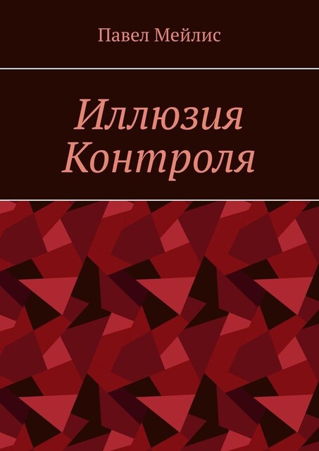 Иллюзия Контроля, Павел Мейлис