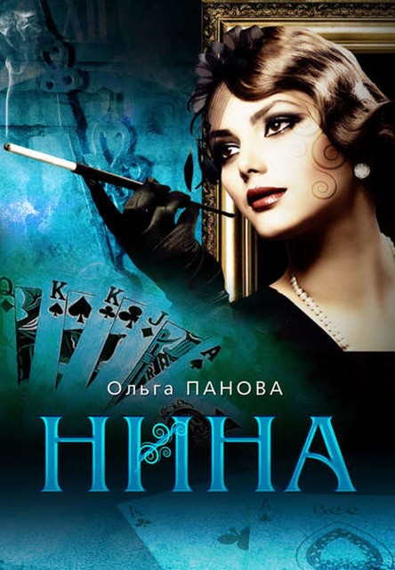 Нина, Ольга Панова