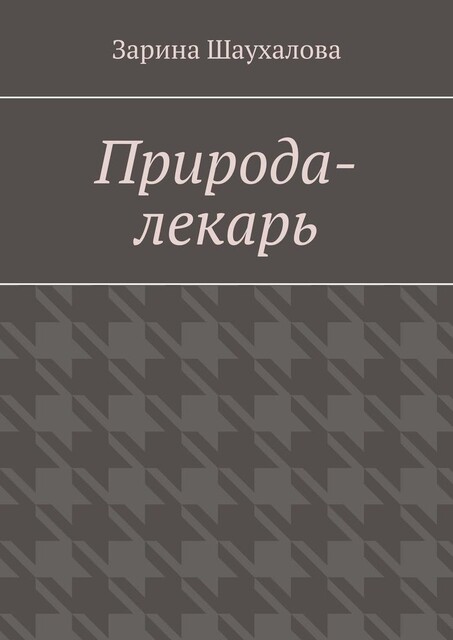 Природа-лекарь, Зарина Шаухалова