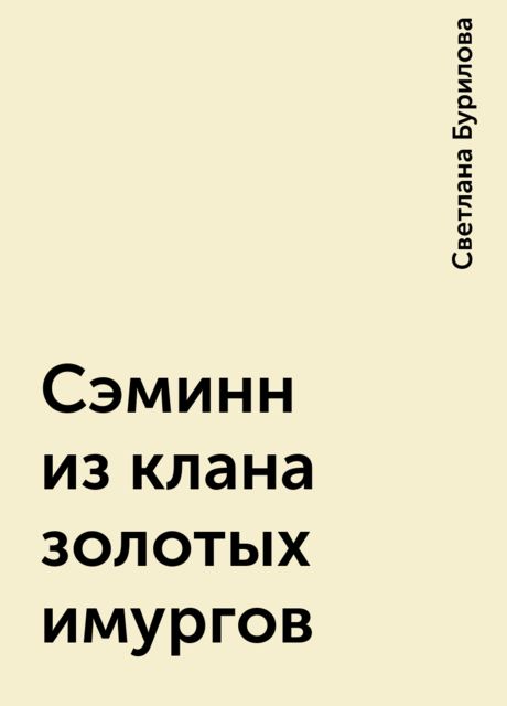 Сэминн из клана золотых имургов, Светлана Бурилова