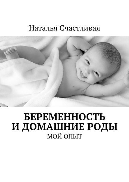 Беременность и домашние роды, Наталья Счастливая