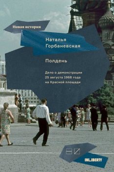 Полдень. Дело о демонстрации 25 августа 1968 года на Красной площади, Наталья Горбаневская