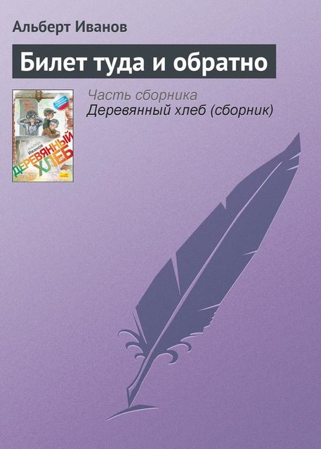 Билет туда и обратно, Альберт Иванов