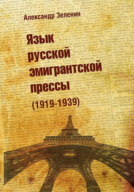 Язык русской эмигрантской прессы (1919–1939), Александр Зеленин