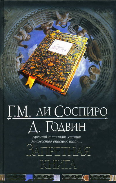 Запретная книга, Гвидо Мина ди Соспиро, Джоселин Годвин