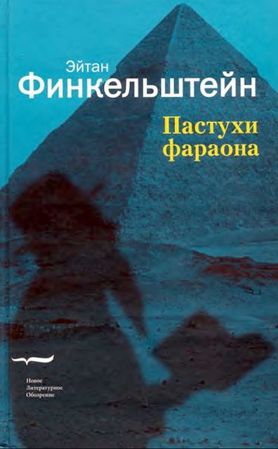 Пастухи фараона, Эйтан Финкельштейн