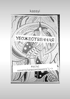Убожественная, kassyi