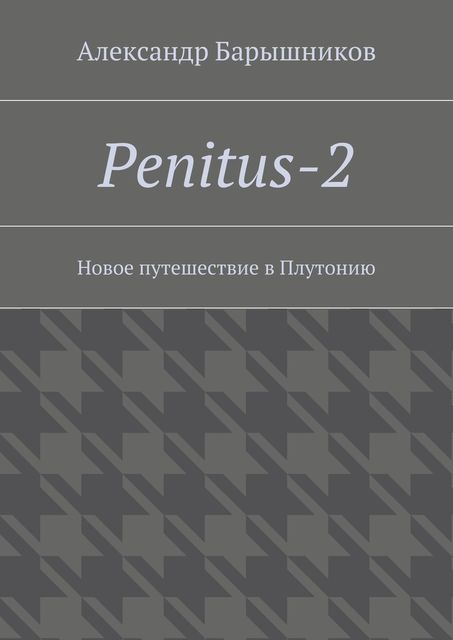 Penitus-2, Александр Барышников