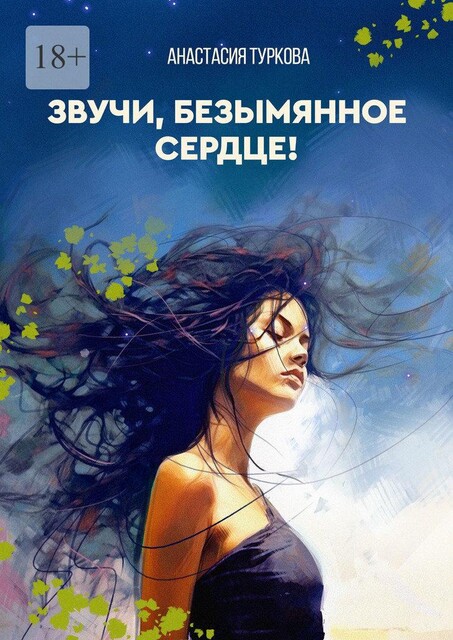 Звучи, безымянное сердце!, Анастасия Туркова