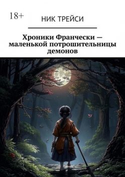 Хроники Франчески — маленькой потрошительницы демонов, Ник Трейси