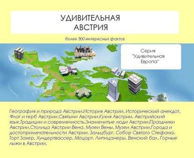 Удивительная Австрия, Наталья Ильина