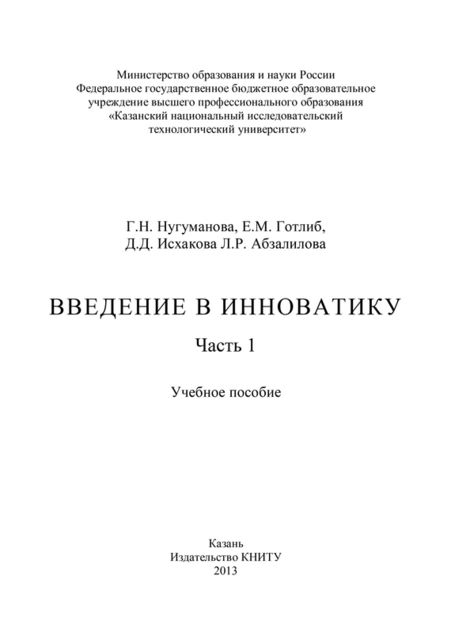Введение в инноватику. Часть 1, Г.Н. Нугуманова, Д.Д. Исхакова, Е.М. Готлиб, Л.Р. Абзалилова