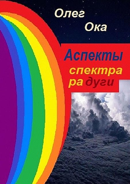 Аспекты спектра радуги, Олег Ока