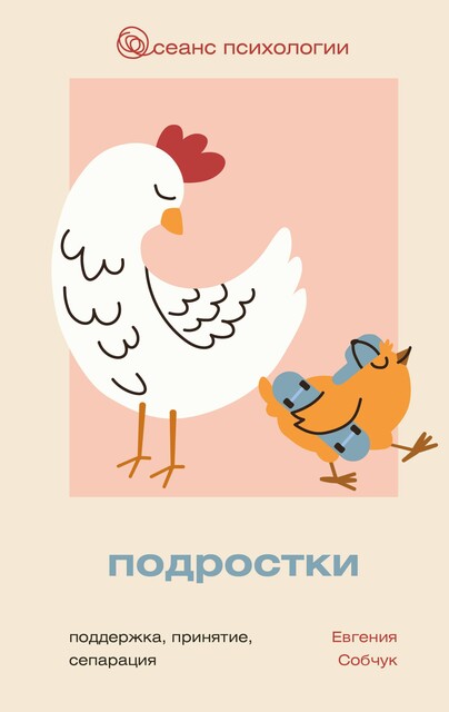 Подростки. Поддержка, принятие, сепарация, Евгения Собчук