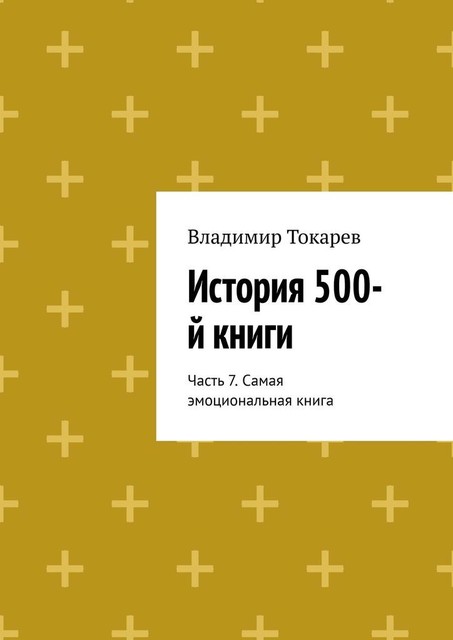 История 500-й книги. Часть 7. Самая эмоциональная книга, Владимир Токарев