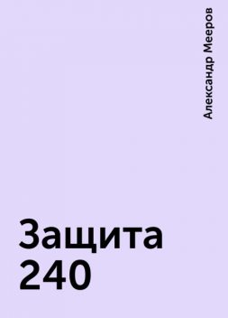 Защита 240, Александр Мееров