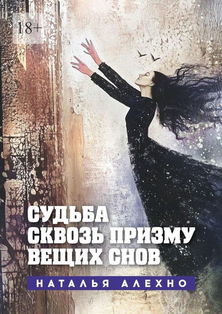 Судьба сквозь призму вещих снов, Наталья Алехно