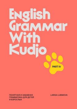 English Grammar with Kudjo. Part 4. Понятная и забавная грамматика для детей и взрослых, Larisa Lubimova