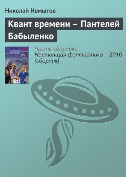 Квант времени – Пантелей Бабыленко, Николай Немытов
