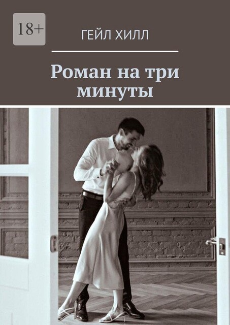 Роман на три минуты, Гейл Хилл