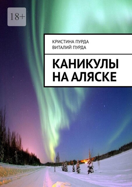 Каникулы на Аляске, Виталий Пурда, Кристина Пурда