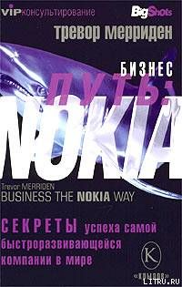 Бизнес путь: Nokia. Секреты успеха самой быстроразвивающейся компании в мире, Тревор Мерриден