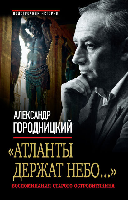 «Атланты держат небо». Воспоминания старого островитянина, Александр Городницкий