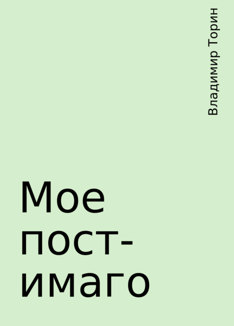 Мое пост-имаго, Владимир Торин