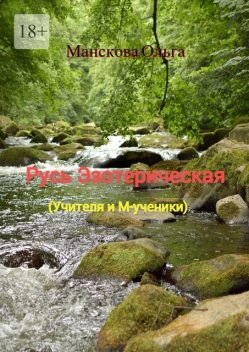 Учителя и М-ученики (Русь эзотерическая), Ольга Манскова