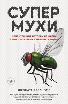 Супермухи. Удивительные истории из жизни самых успешных в мире насекомых, Джонатан Бэлкомб