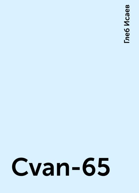 Cvan-65, Глеб Исаев