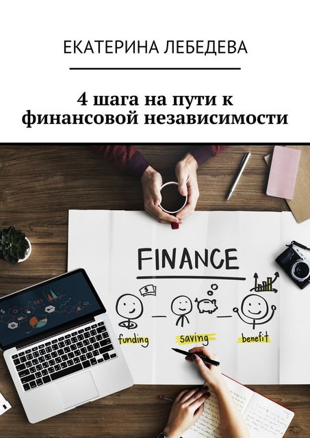 4 шага на пути к финансовой независимости, Екатерина Лебедева