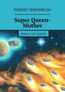Super Queen-Mother. Book III. The Seventh, Evgeniy Shmigirilov