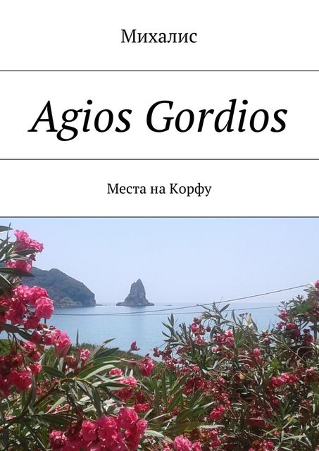 Agios Gordios, Михалис