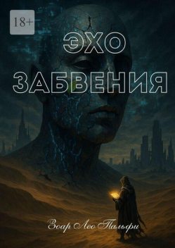 Эхо Забвения, Зоар Лео Пальфи