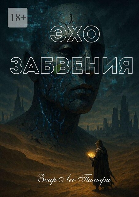 Эхо Забвения, Зоар Лео Пальфи