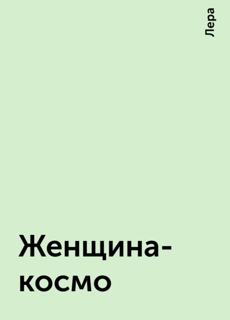 Женщина-космо, Лера